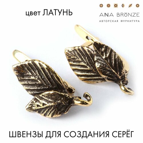 Швензы для создания серёжек л0412