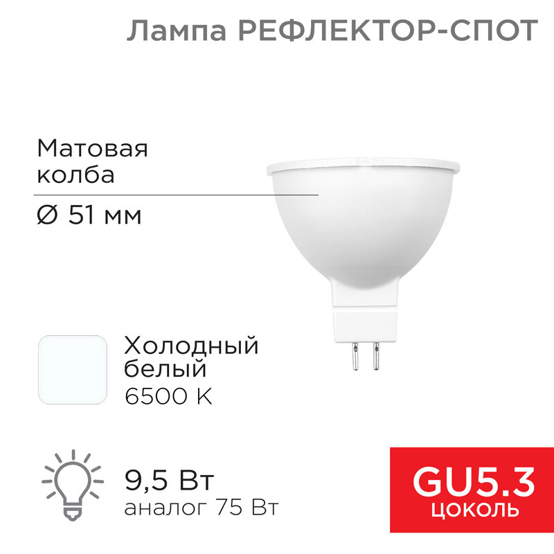 Лампа светодиодная Рефлектор MR16 9,5Вт 808Лм GU5.3 AC/DC 12В 6500K холодный свет, низковольтная REXANT 1 шт арт. 604-4005