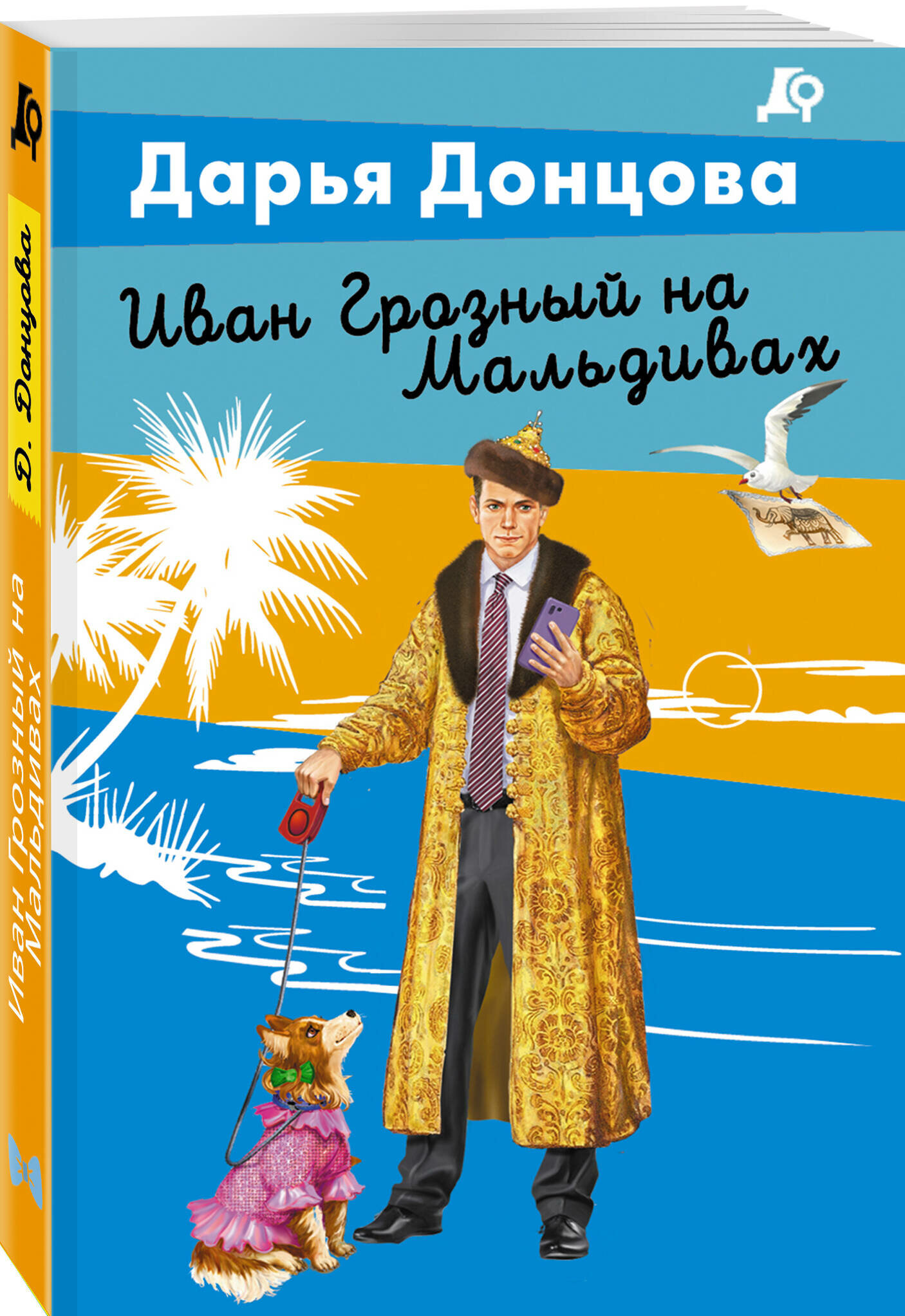 Иван Грозный на Мальдивах (Донцова Дарья Аркадьевна) - фото №1