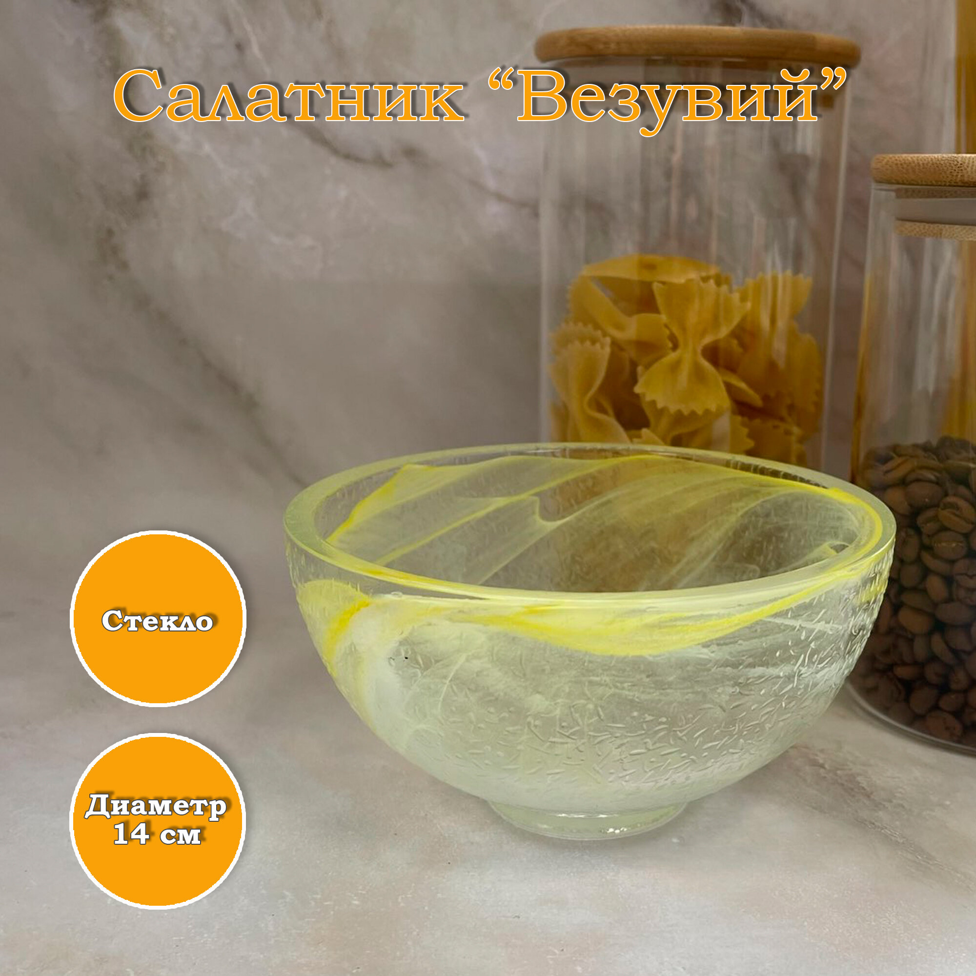 фото Салатник стеклянный "Везувий", малый желтый d 14 см