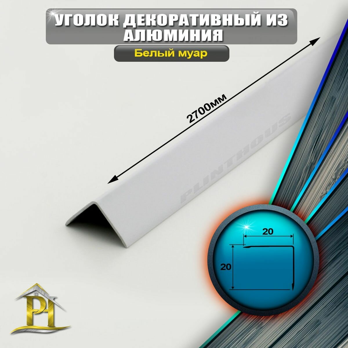 Уголок алюминиевый 20x20 мм длина 27 м профиль угловой внешний окрас Белый муар
