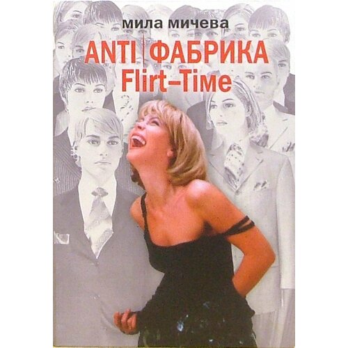 ANTI/Фабрика. Flirt-Time. Анатомия одного реалити-шоу, или История про живых людей | Мичева Мила