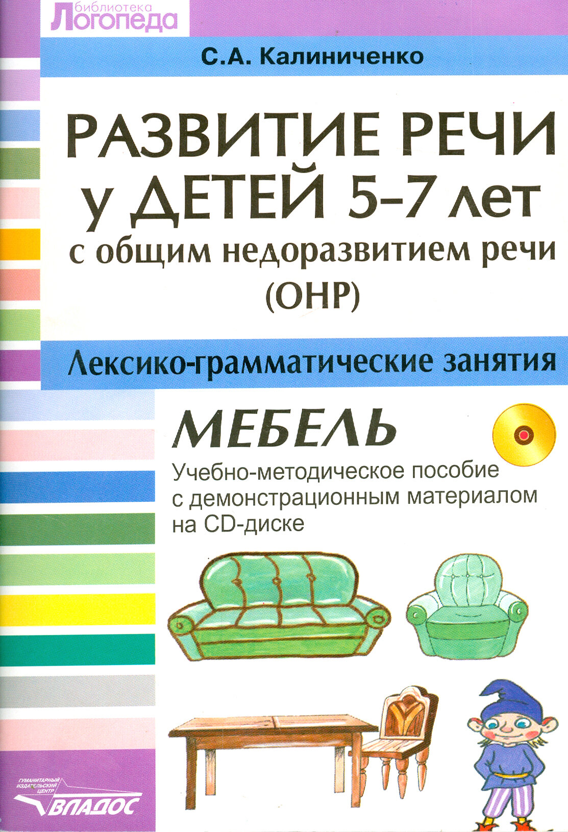 Развитие речи у детей 5-7 лет с ОНР. Лексико-грамматические занятия (+CD) - фото №2