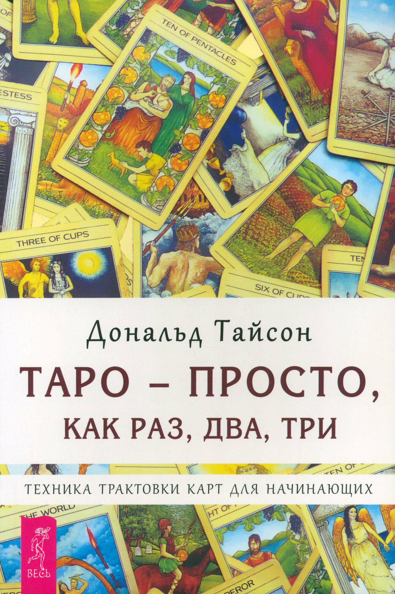 Таро - просто, как раз, два, три. Техника трактовки карт для начинающих - фото №2