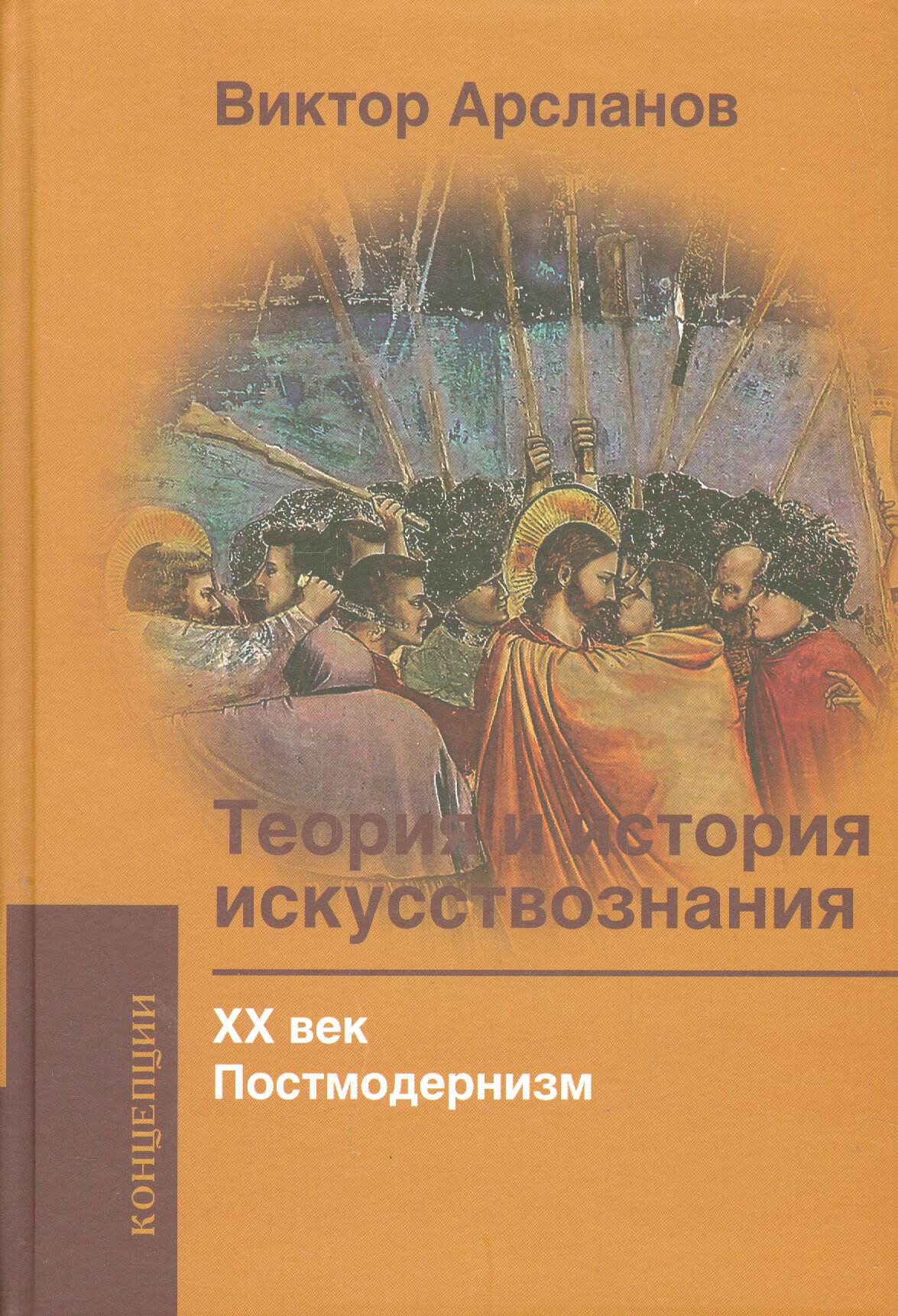 Теория и история искусствознания. ХХ век. Постмодернизм - фото №3