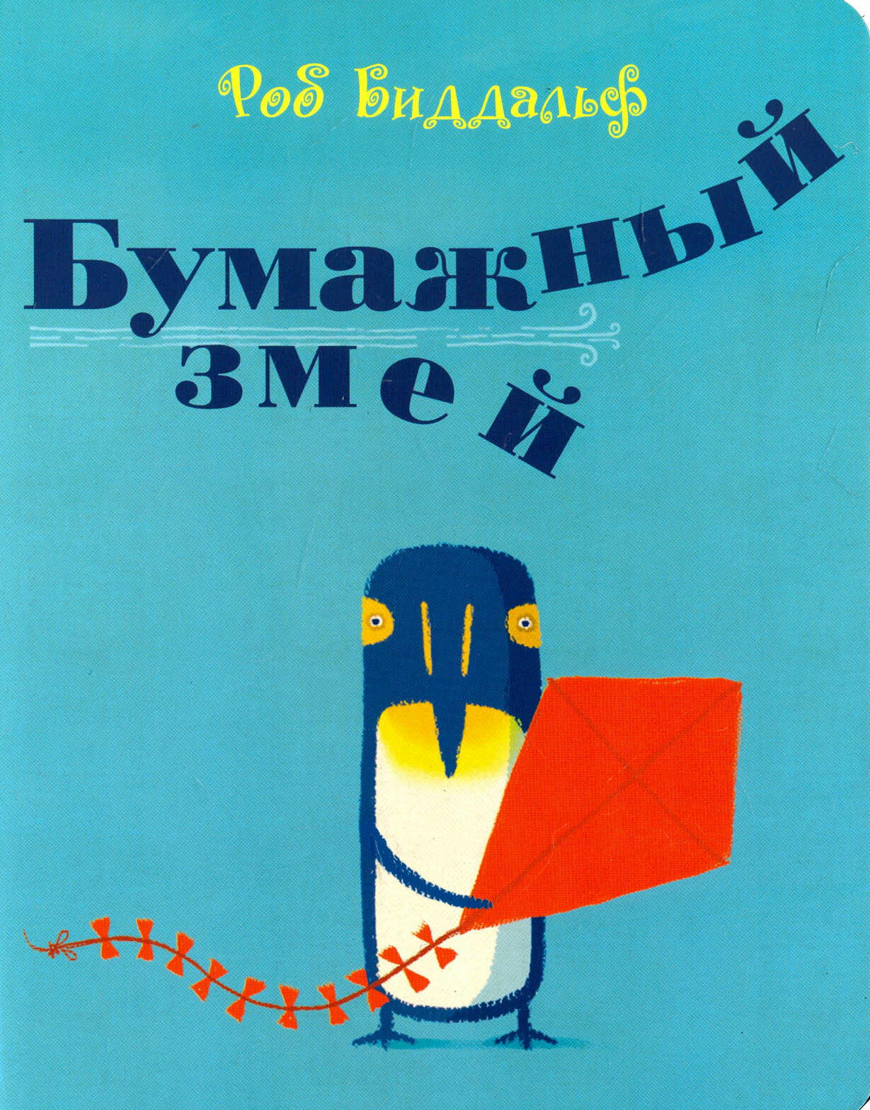 Бумажный змей (Биддальф Роб (иллюстратор), Юнгер Мария А. (переводчик), Биддальф Роб, Юнгер Екатерина (переводчик)) - фото №10