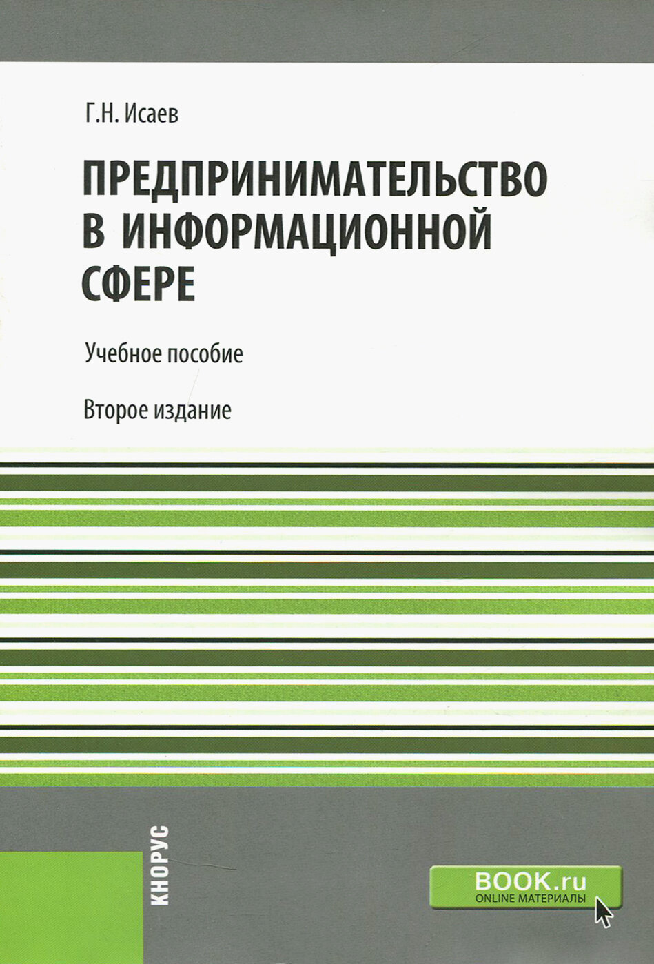 Предпринимательство в информационной сфере. Учебное пособие для бакалавров - фото №2