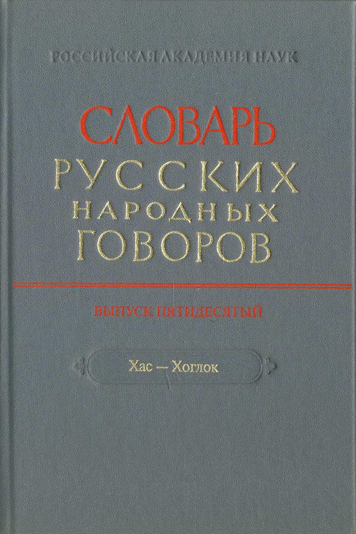 Словарь русских народных говоров. Выпуск 50. Хас-Хоглог