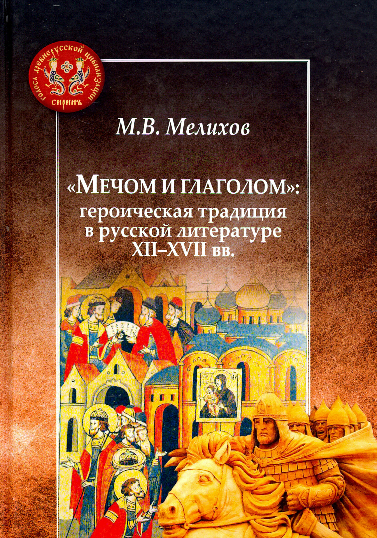 "Мечом и глаголом": героическая традиция в русской литературе XII-XVII вв. - фото №3