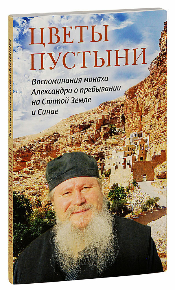 Монах Александр (Блум) "Цветы пустыни. Воспоминания монаха Александра о пребывании на Святой Земле и Синае"