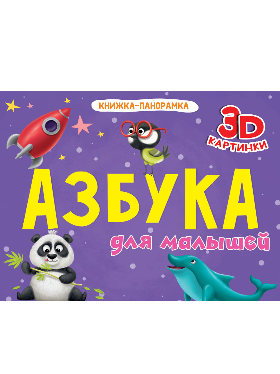 Азбука для малышей (Солонина Н. (ред.)) - фото №7