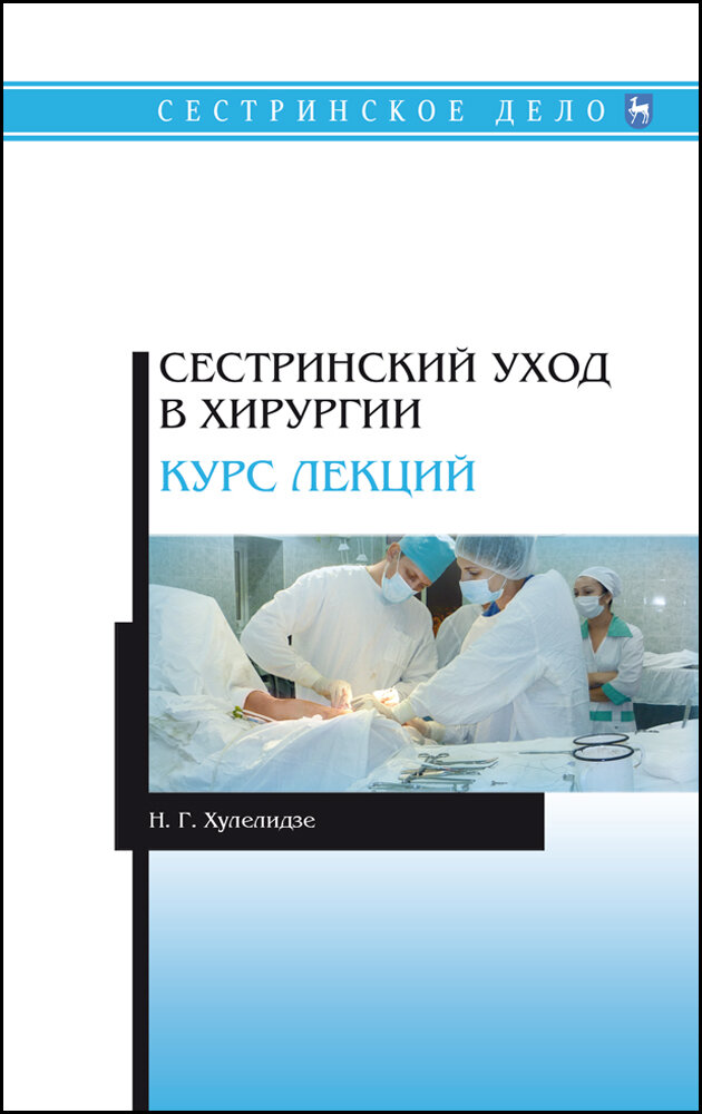 Сестринский уход в хирургии. Курс лекций. Учебное пособие