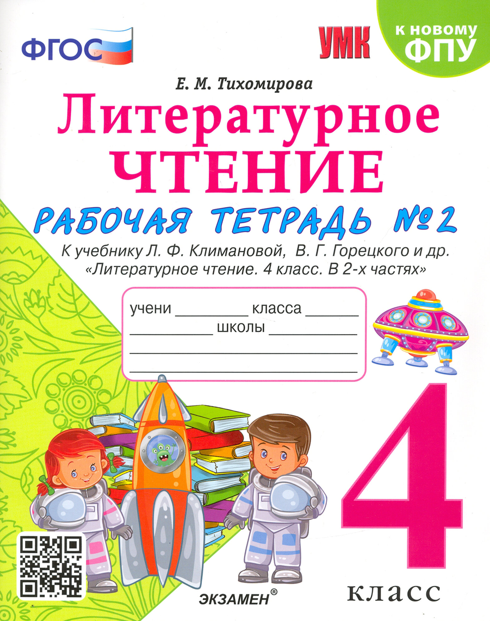 Литературное чтение. 4 класс. Рабочая тетрадь. К учебнику Л. Ф. Климановой и др. Часть 2. ФГОС