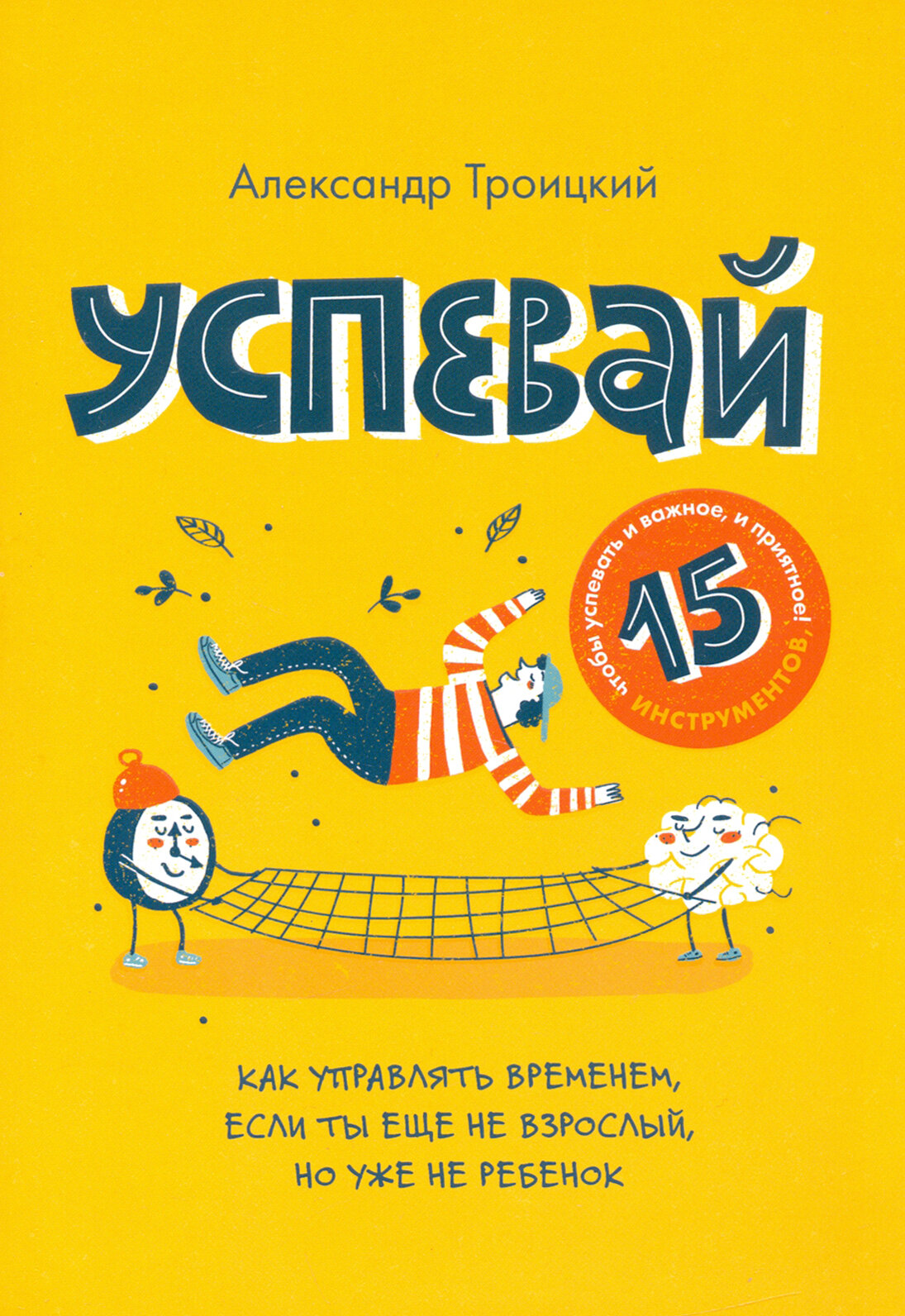 Успевай. Как управлять временем, если ты еще не взрослый, но уже не ребенок