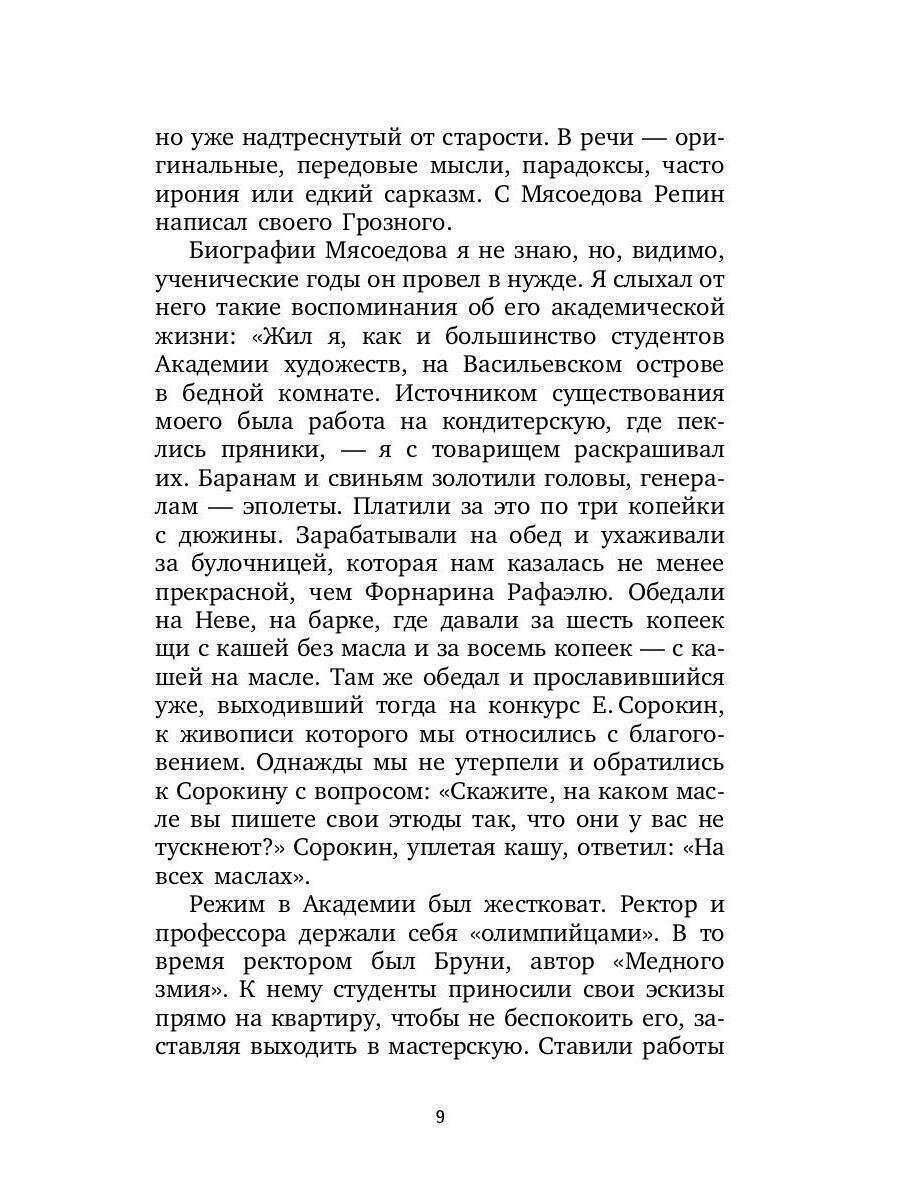 Воспоминания о передвижниках (Минченков Яков Данилович) - фото №4