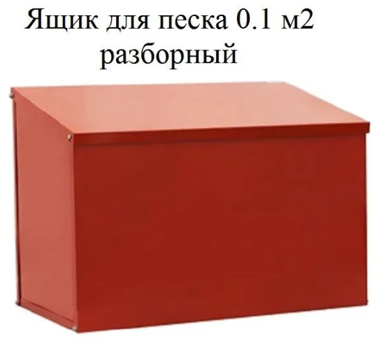 Ящик для песка 0,1 м/куб. Разборный