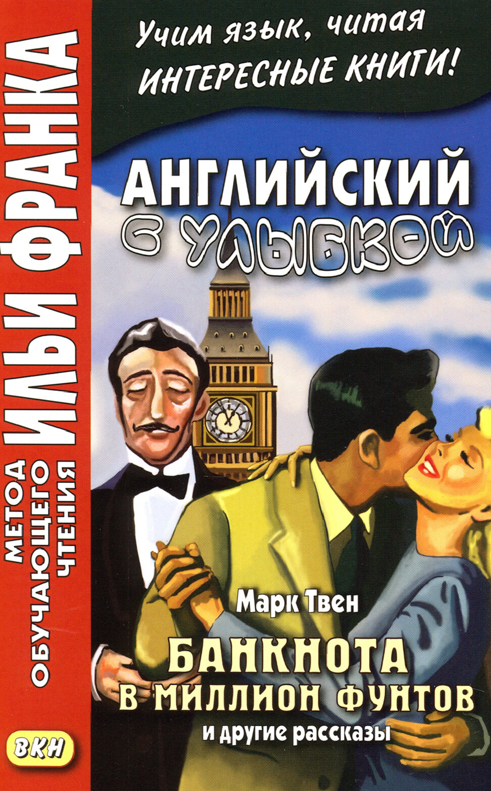 Английский с улыбкой. Марк Твен. Банкнота в миллион фунтов и другие рассказы / Mark Twain. The Million Pound Bank Note and other stories / Книга на Английском