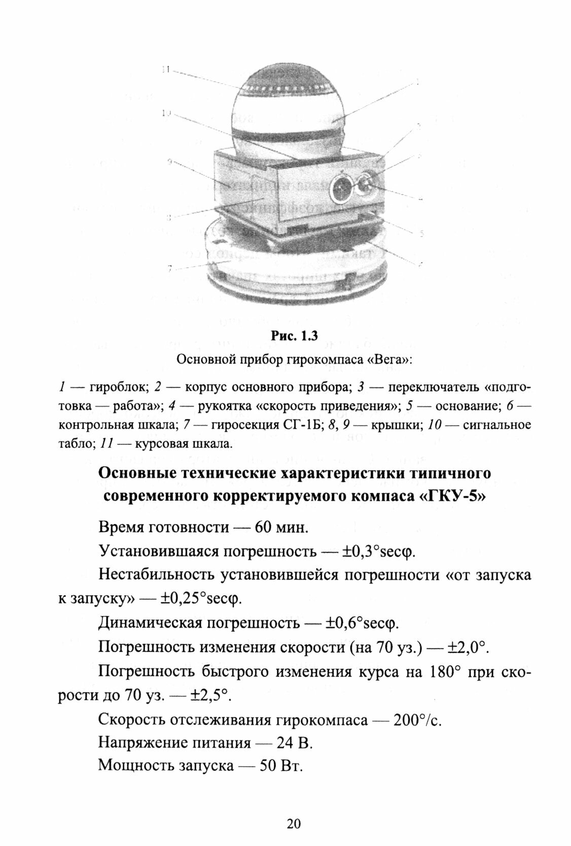 Технические средства судовождения. Морские гироскопические и магнитные компасы. Учебное пособие - фото №8