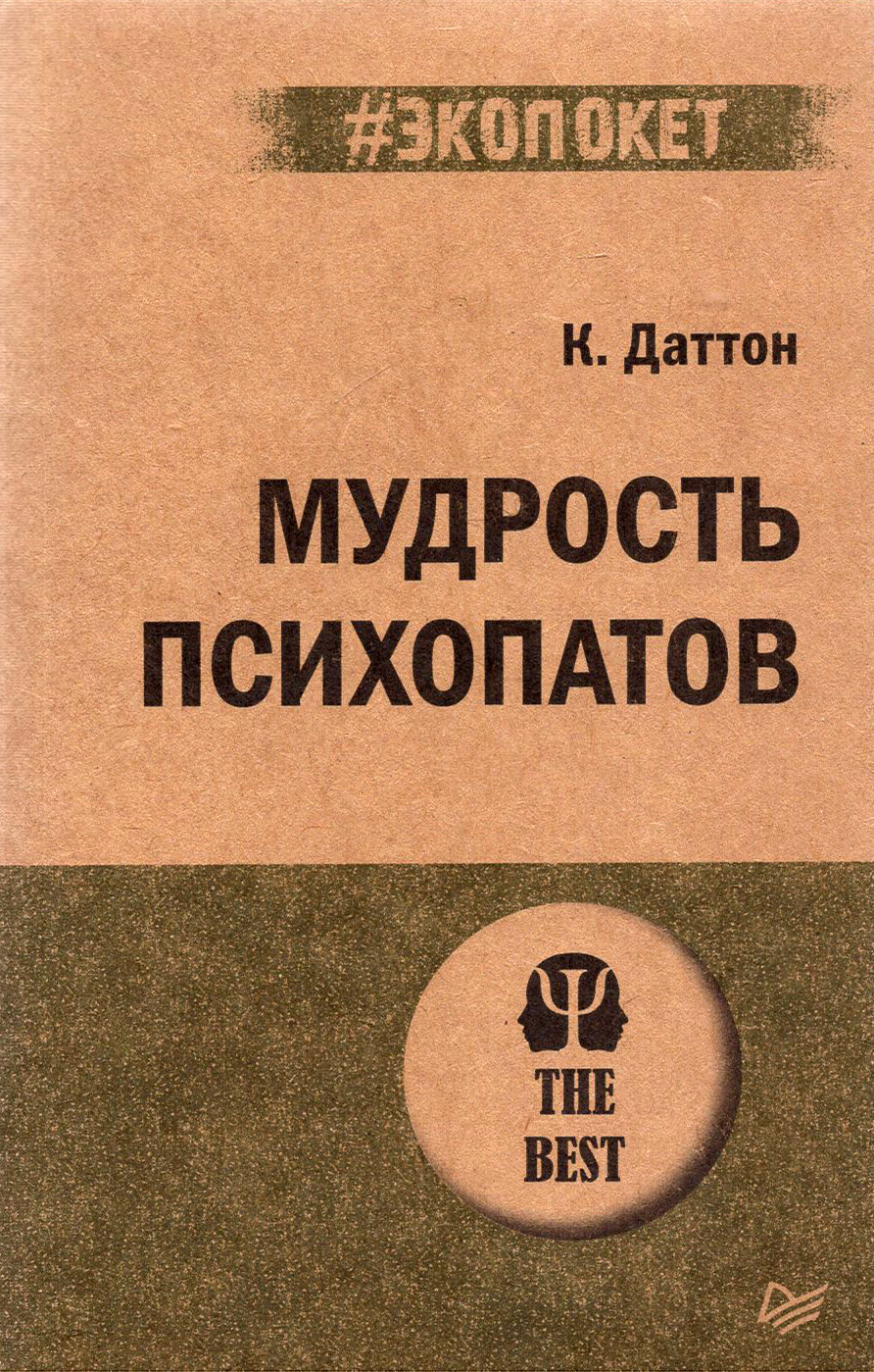 Мудрость психопатов (Кевин Даттон) - фото №14