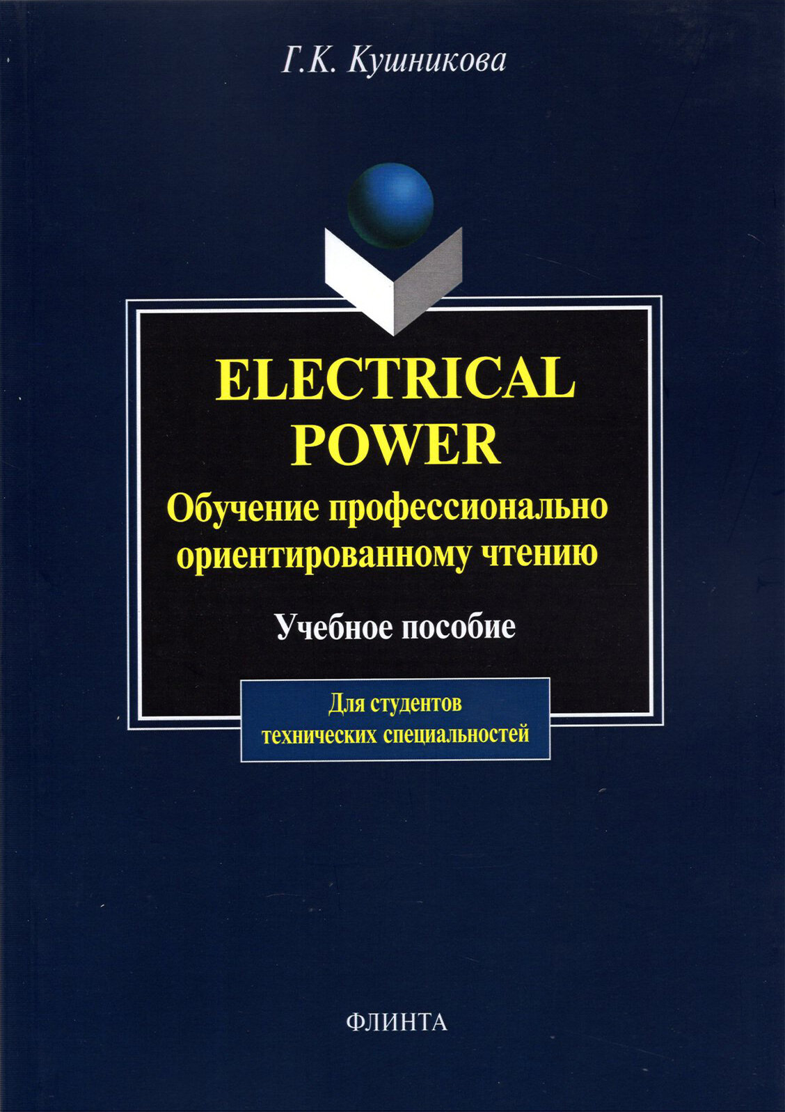 Electrical Power. Обучение профессионально-ориентированному чтению