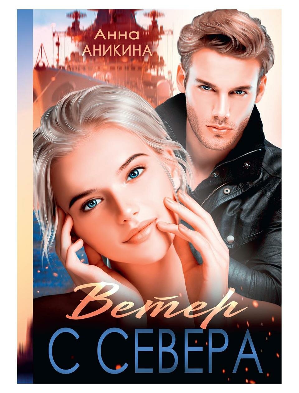 Ветер с севера (Анна Аникина) - фото №1