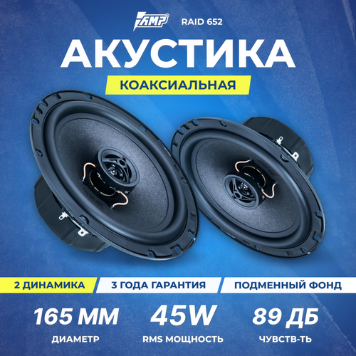Акустика коаксиальная AMP Raid 652 229500₽