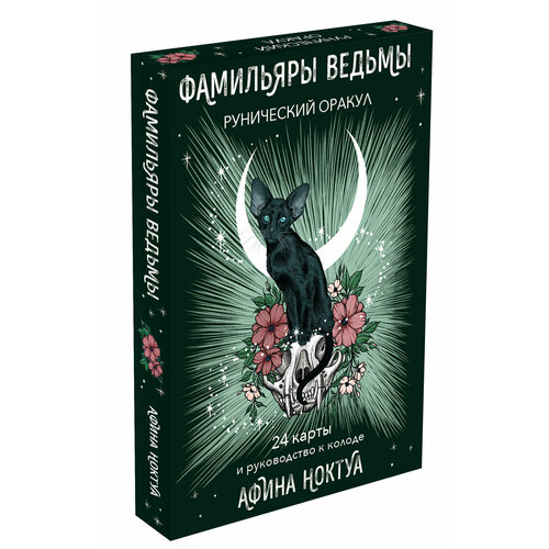 рунический оракул викинги 45 карт Ноктуа А. Фамильяры ведьмы. Рунический оракул (24 карты и руководство)