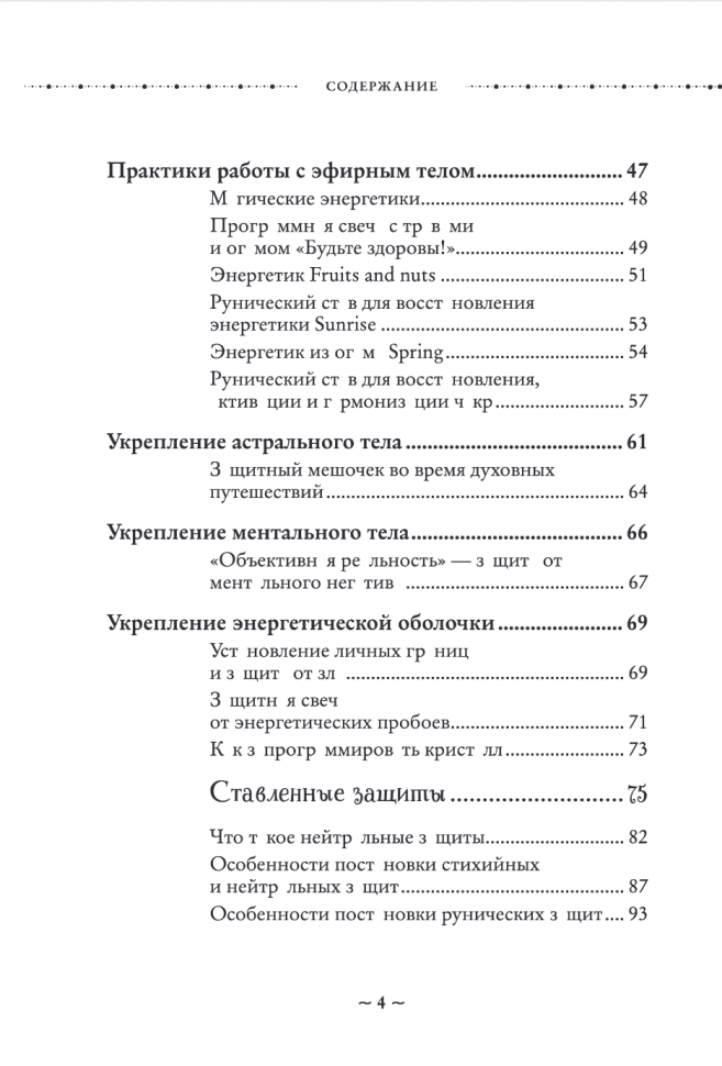 Магия защиты. Как уберечь себя и своих близких от злых сил и негативного колдовства - фото №12