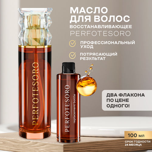 Масло для волос PERFOTESORO защита волос от сухости повреждений и ломкости 3300₽
