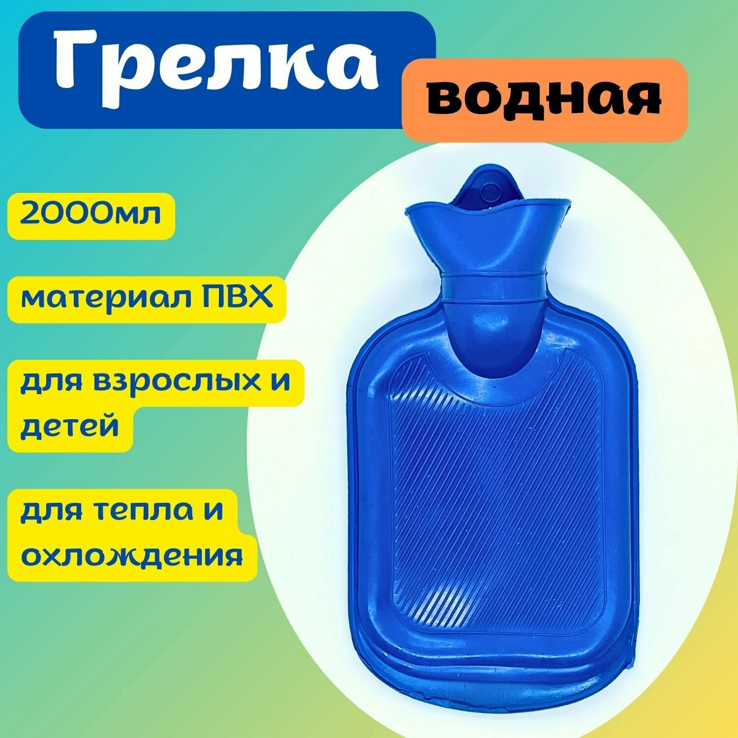 Грелка водная многоразовая 2литра