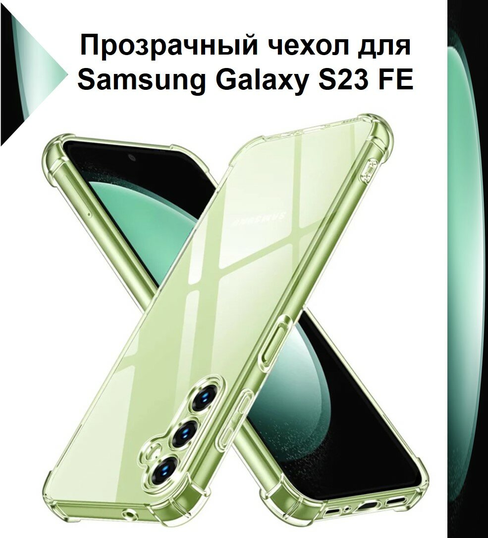 Чехол противоударный c усиленными углами для Samsung Galaxy S23 FE / Противоударный чехол для Самсунг С23 ФЕ с защитой камеры Premium
