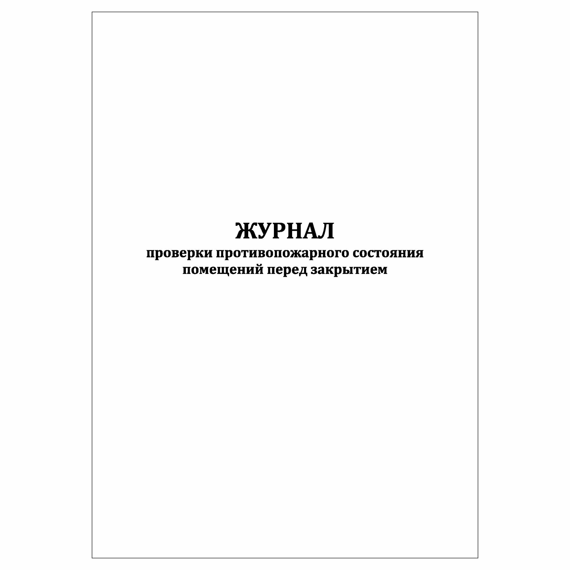 (1 шт.) Журнал проверки противопожарного состояния помещений перед закрытием (30 лист полист. нумерация)