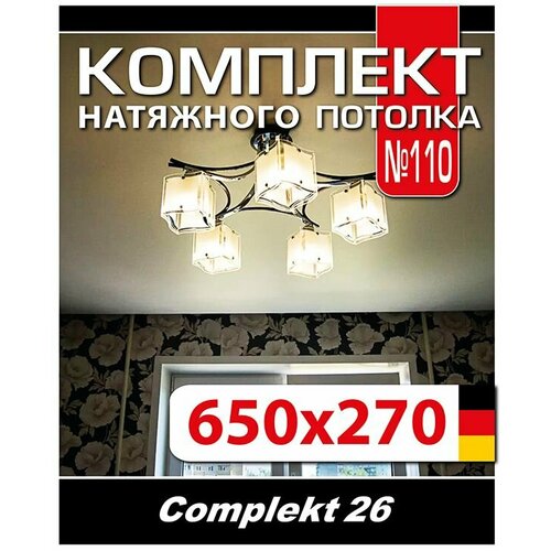 Натяжной потолок комплект 650*270 см, полотно MSD Classiс, Матовый потолок своими руками натяжной потолок комплект 650 220см полотно msd classiс матовый потолок своими руками