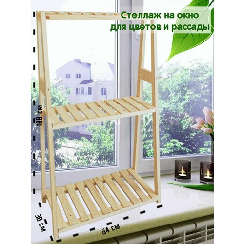 Стеллаж из дерева полка для цветов Вива Мини 100х64х30 см