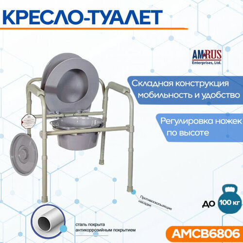 Кресло-туалет Amrus AMCB6806 складное