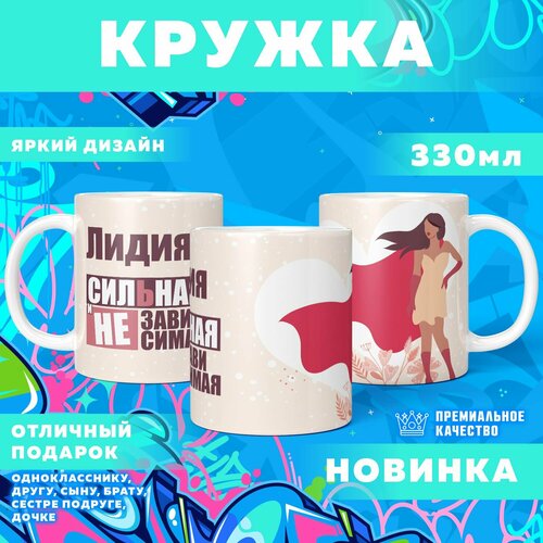 Кружка "С именем Лидия" PrintMania 330мл