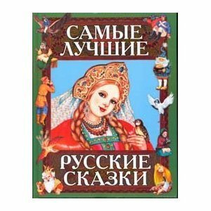 Самые лучшие русские сказки (Кондрашова Людмила (редактор), Дегтярёва Т.) - фото №7