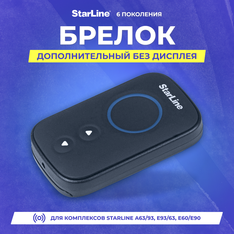 Брелок StarLine A93 A63 E93 E63 E60 E90 (без дисплея) батарея CR2450