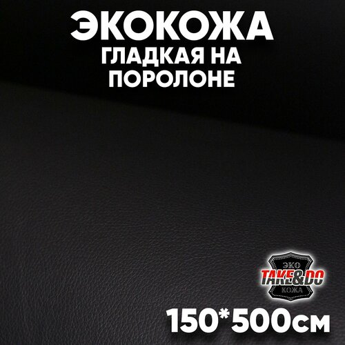 Гладкая экокожа на поролоне черная 150 х 500 см