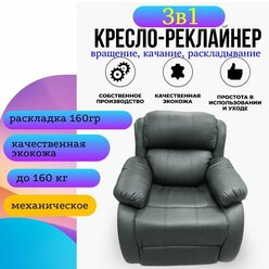 Кресло качалка 3в1 (вращение, качание, раскладывание) реклайнер, цвет серый / экокожа, механическое