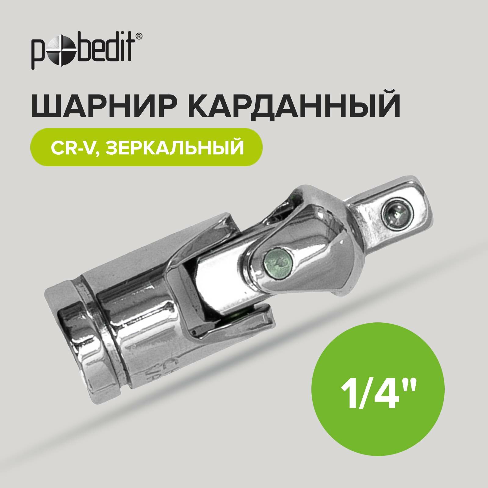 Шарнир карданный 1/4 CrV Pobedit