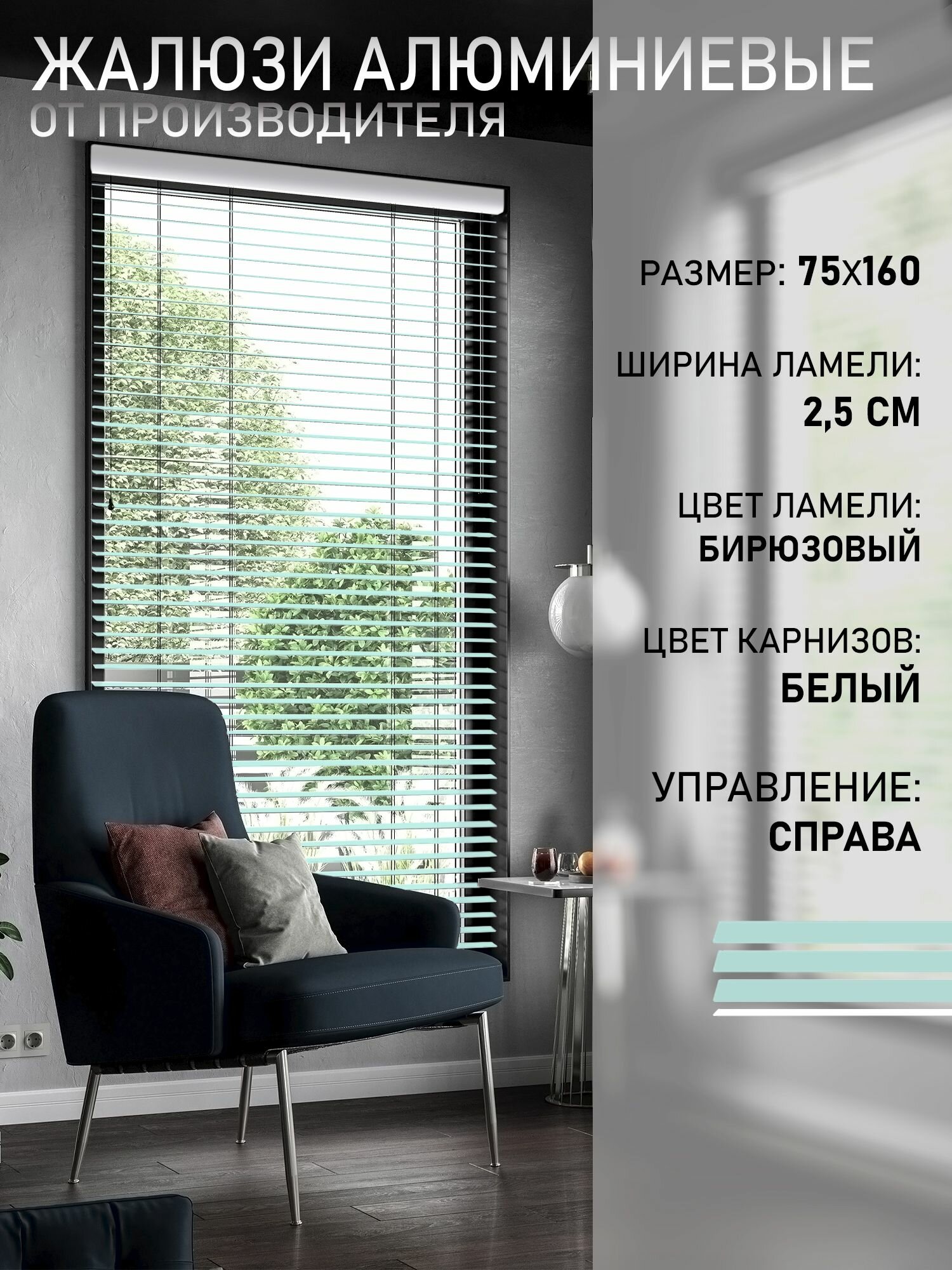 Жалюзи горизонтальные алюминиевые Бирюзовые 75*160 см