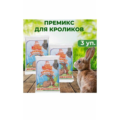 Премикс для кроликов и нутрий 200 г премикс добавка в корм п 90 2 здоровый мех для кроликов и нутрий 1 кг