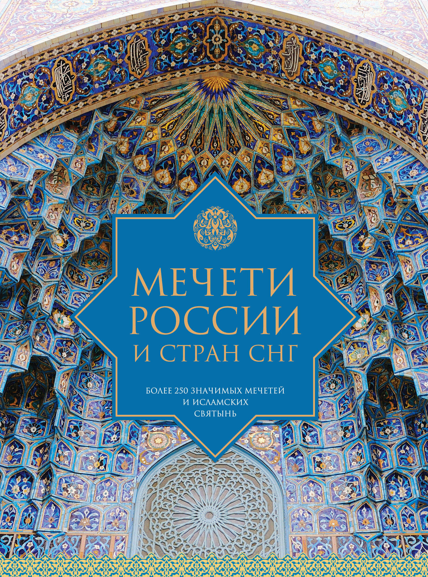 Мечети России и стран СНГ (Богословский Андрей Александрович (редактор)) - фото №6