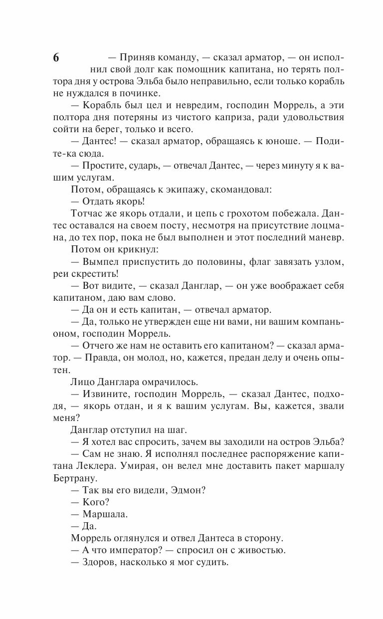 Граф Монте-Кристо. В 2 кн. Кн. 1 - фото №5