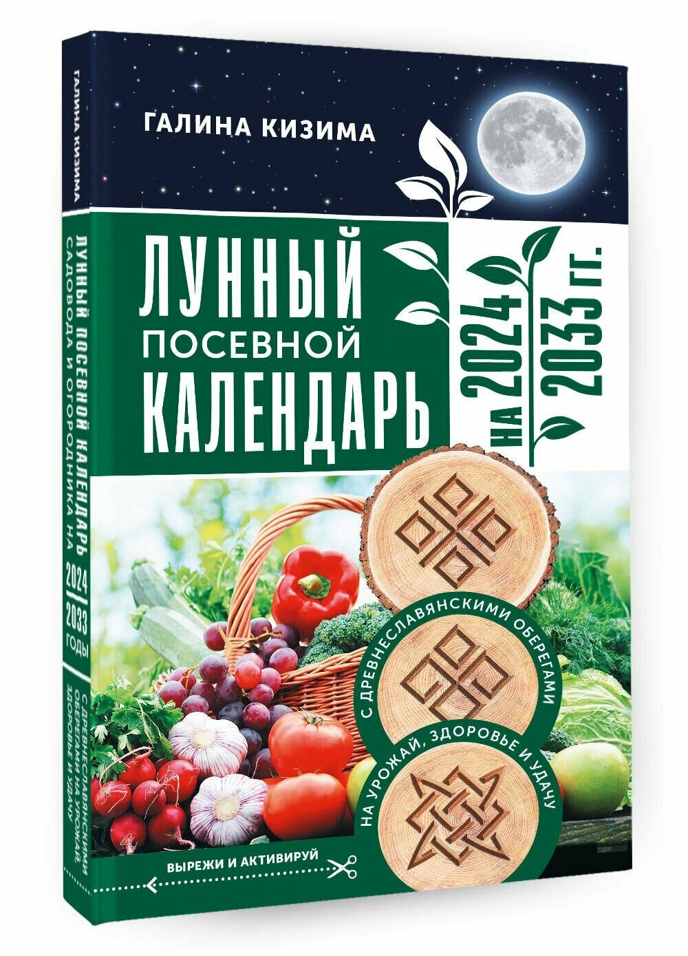 Лунный посевной календарь садовода и огородника на 2024 - 2033 гг. с древнеславянскими оберегами на урожай, здоровье и удачу - фото №4