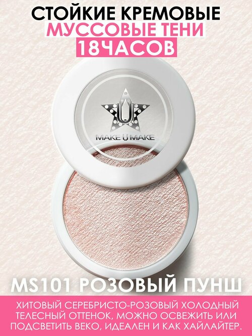 MAKE U MAKE Муссовые кремовые тени Eyes Paradise, стойкость 24 Часа, цвет - розовый пунш (PINK PUNCH) - MS101