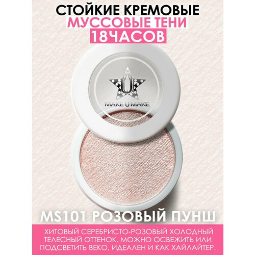 MAKE U MAKE Муссовые кремовые тени Eyes Paradise, стойкость 24 Часа, цвет - розовый пунш (PINK PUNCH) - MS101