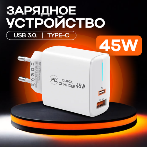Зарядное устройство 45W для двух устройств / Блок с функцией быстрой зарядки / Адаптер питания USB Type C и USB 45 Вт / ЗУ Quick Charge 3.0 / Белый корпус