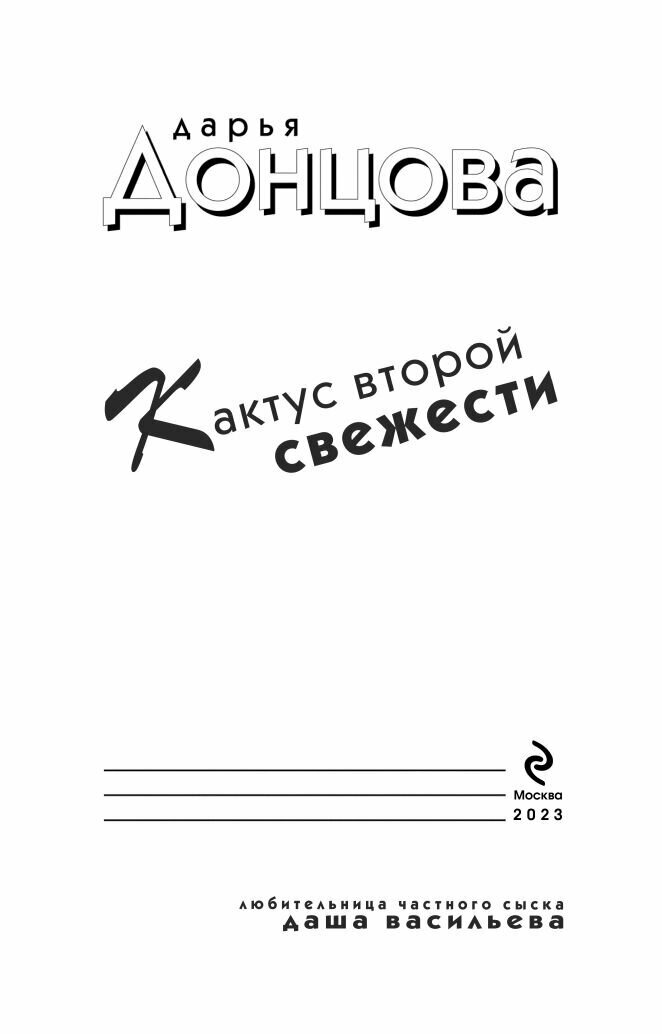 Кактус второй свежести (Донцова Дарья Аркадьевна) - фото №19